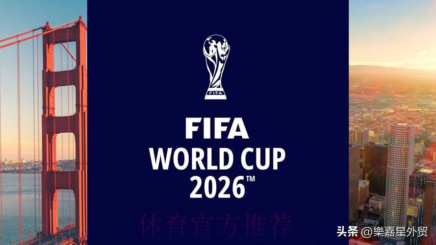 2026年世界杯足球直播盛宴 2026年世界杯足球直播盛宴